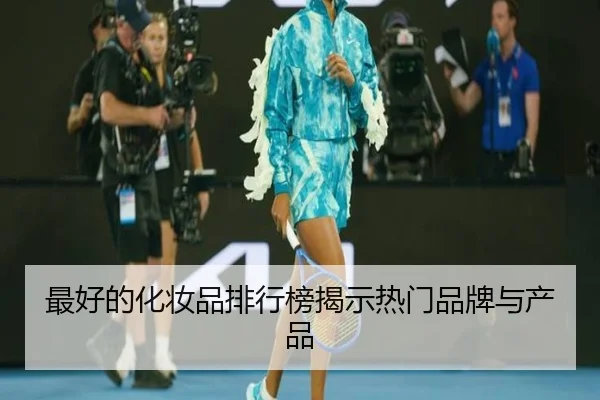 最好的化妆品排行榜揭示热门品牌与产品