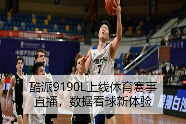酷派9190L上线体育赛事直播,数据看球新体验