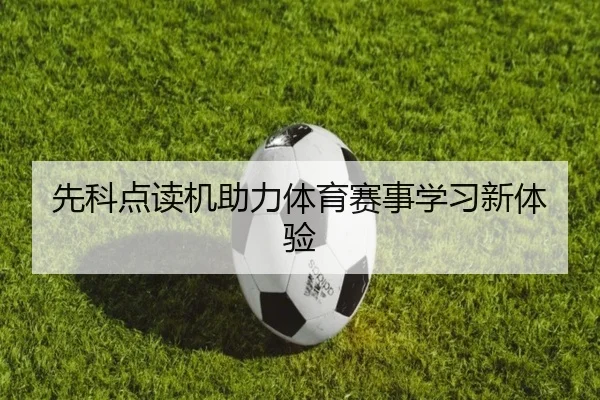 先科点读机助力体育赛事学习新体验