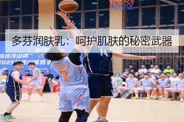 多芬润肤乳：呵护肌肤的秘密武器