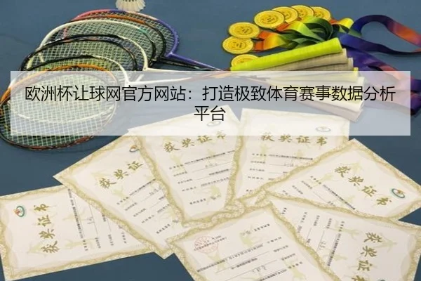 欧洲杯让球网官方网站：打造极致体育赛事数据分析平台
